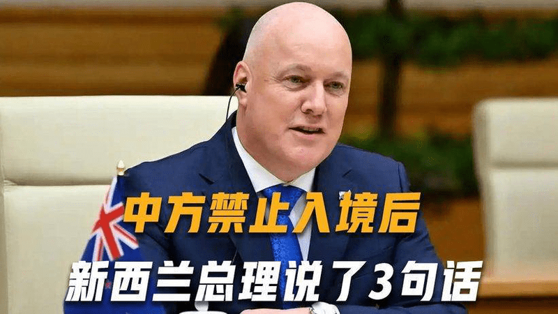 中方禁止入境后，不到24小时，新西兰总理说了3句话，态度很傲慢