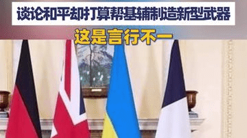 俄回应德英法乌四国联合声明