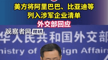 美方将阿里巴巴、比亚迪等列入涉军企业清单，外交部回应