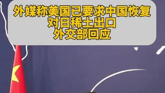 外媒称美国已要求中国恢复对日稀土出口，外交部回应
