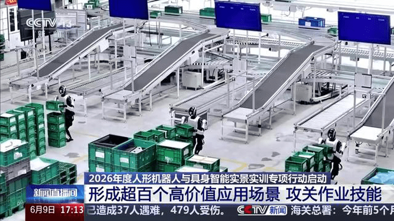 2026年度人形机器人与具身智能实景实训专项行动启动 真实场景常态化部署应用 加速规模化发展