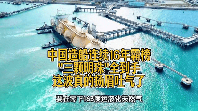 中国造船连续16年霸榜全球！三颗明珠全到手，这波真的扬眉吐气了