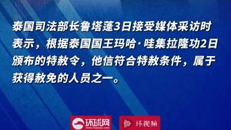 泰国前总理他信获特赦