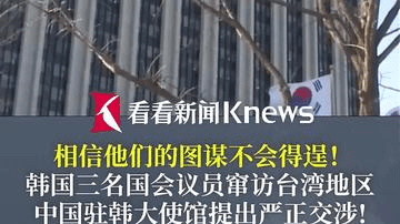 韩国三名国会议员窜访台湾 我使馆提出严正交涉!