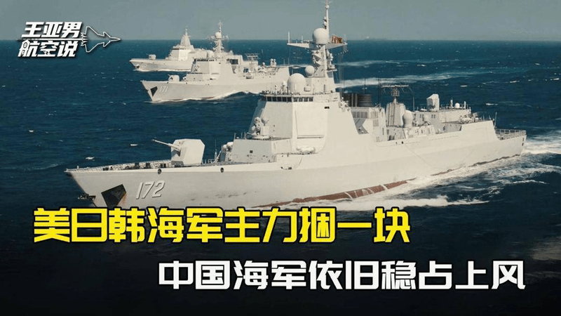 美日韩海军主力捆一块，中国海军稳占上风，日本人幻想美军有后手