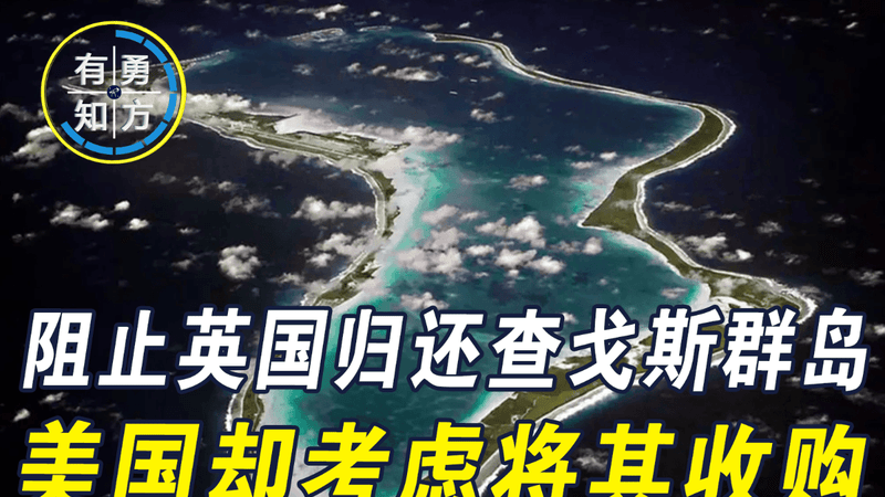 美领土要扩张至印度洋？阻止英国归还查戈斯群岛后，美国考虑收购