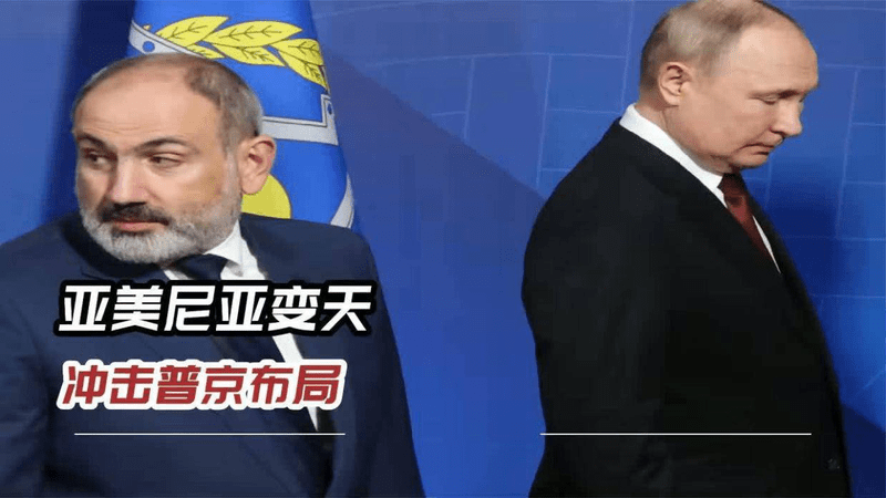 选举结果出炉，亚美尼亚传出的“笑声”，让普京听了刺耳