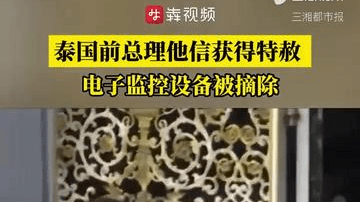 泰国前总理他信获得特赦，电子监控设备被摘除
