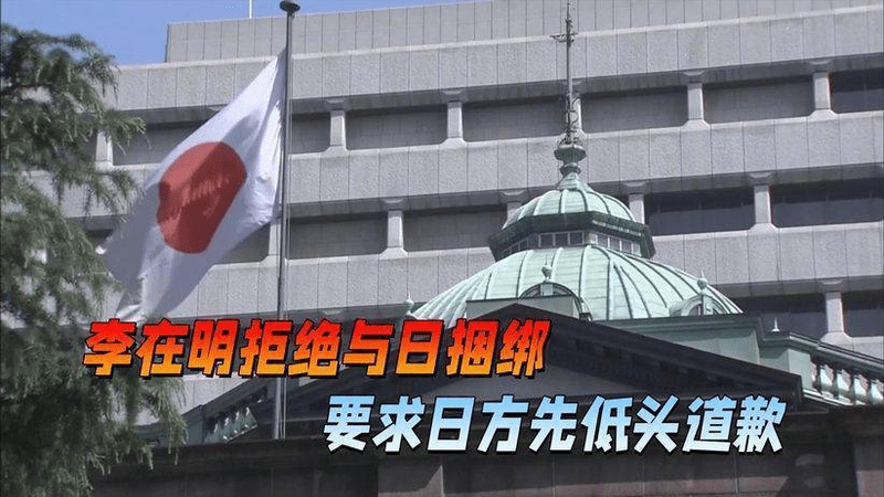 高市早苗温泉外交失败，李在明当场拒签协议，还让日本低头道歉