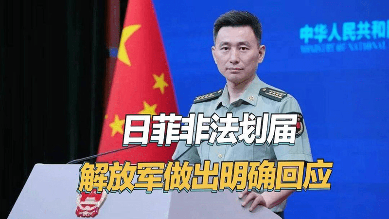 解放军公开警告日本和菲律宾：如果执意找打，那就会挨打
