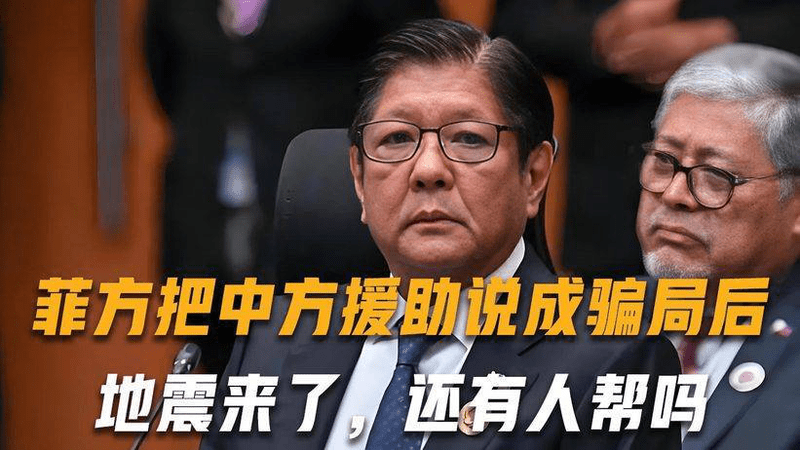 菲方把中方援助说成骗局后败走联合国，现在地震来了，还有人帮吗
