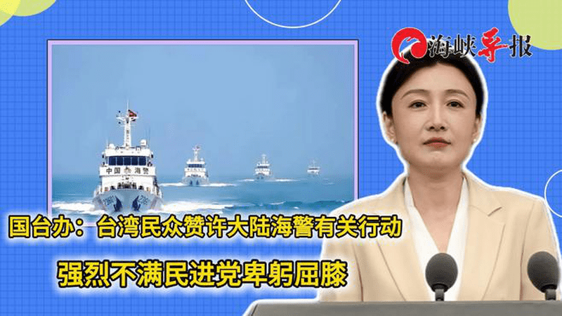 国台办：台湾民众赞许大陆海警有关行动，强烈不满民进党卑躬屈膝