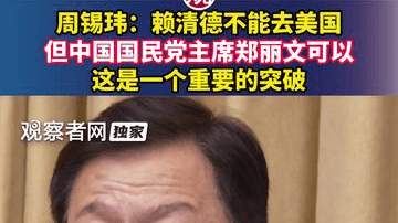 周锡玮：赖清德不能去美国，但中国国民党主席郑丽文可以，这是一个重要的突破