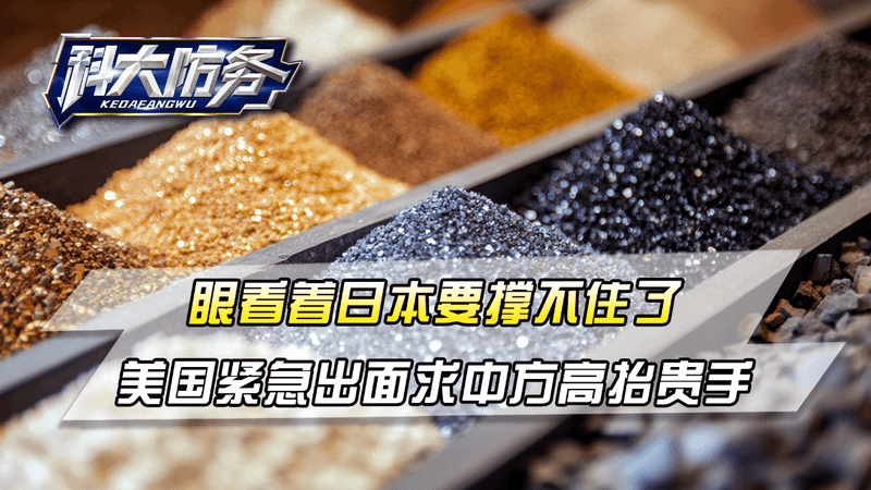 眼看着日本要撑不住了，美国紧急出面求情，希望中方能高抬贵手
