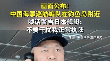 画面公布！中国海事巡航编队在钓鱼岛附近喊话警告日本舰艇：不要干扰我正常执法