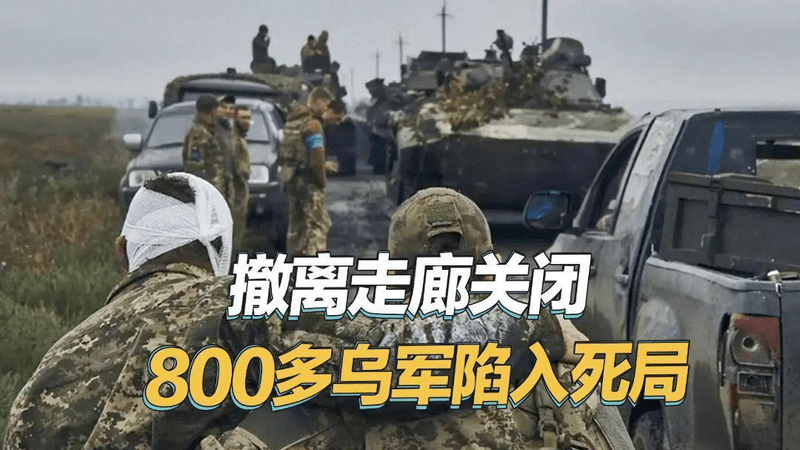 基辅要求死战到底，俄关闭400米撤离走廊，八百多乌军陷入死局