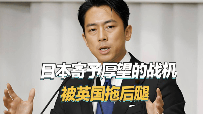 对抗中国的六代机被拖后腿，日本急了，小泉上门找英国讨说法