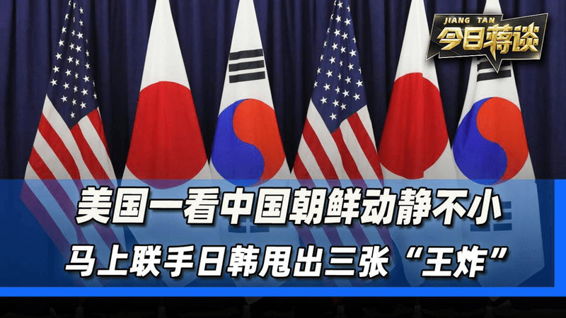 美国一看中国朝鲜动静不小，马上联手日韩甩出三张“王炸”