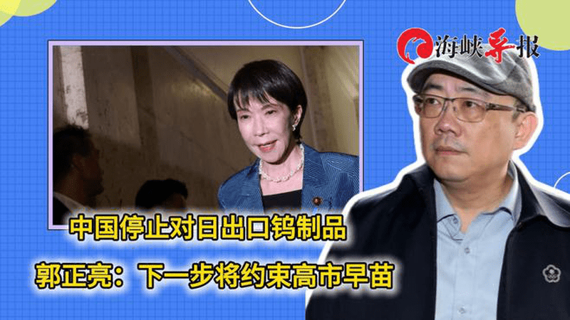 中国停止对日本出口钨制品，郭正亮：下一步将约束高市早苗