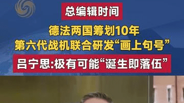 德法两国筹划10年 第六代战机联合研发“画上句号” 吕宁思解读