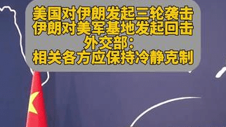 中方对中东局势再次升级有何评论？外交部回应