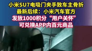 小米SU7电吸门夹手致车主骨折，最新后续：小米汽车官方发放1000积分“用户关怀” ，可兑换APP内百元商品