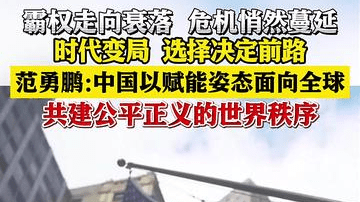 范勇鹏：美式霸权日渐式微 中国赋能引领全球