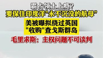 为保印度洋核心基地 美拟绕开英国“收购”