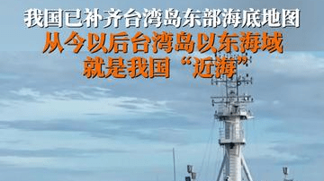 我国已补齐台湾岛东部海底地图
