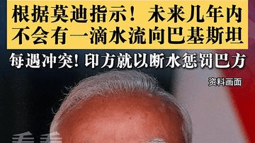 印方放狠话:未来几年内不让一滴水流向巴基斯坦