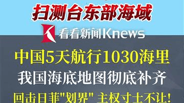 5天航行1030海里 我国补齐台湾岛东部海底地图