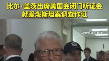 比尔·盖茨出席美国会闭门听证会，就爱泼斯坦案调查作证