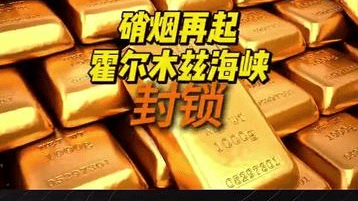 金价4000关口告急，硝烟再起，霍尔木兹海峡封锁