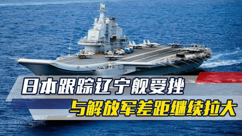 日本跟监辽宁舰受挫，与解放军差距更大了，中方：日方不可能得逞