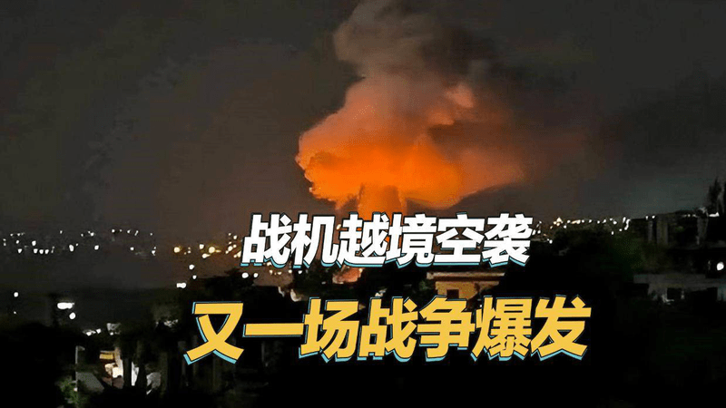 又一场战争打响，巴基斯坦出动大批战机，对邻国发动猛烈空袭