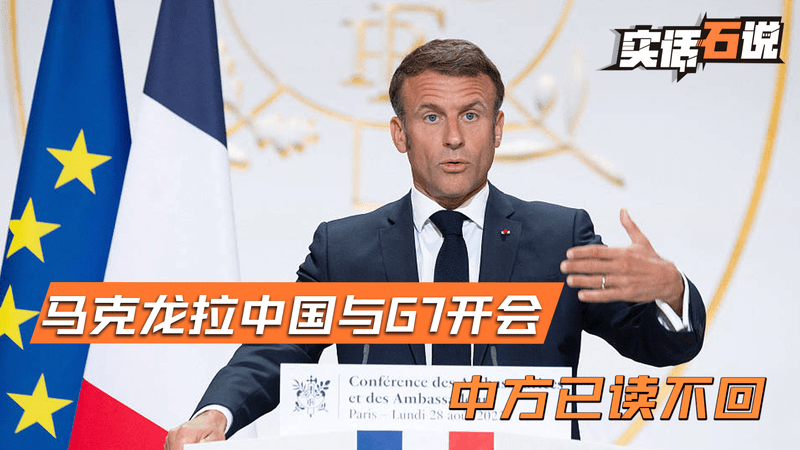 执意拉中国参加“反华峰会”，马克龙给中方打视频，中方已读没回