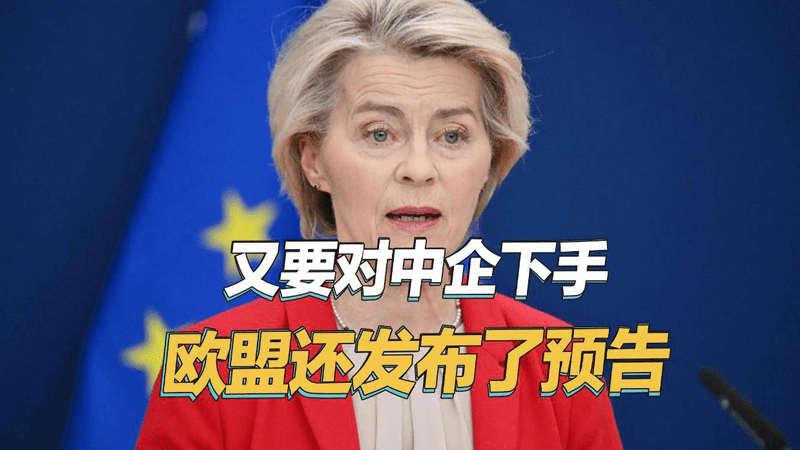 又要对中企下手，欧盟这次还发布了嚣张预告，中方已有言在先