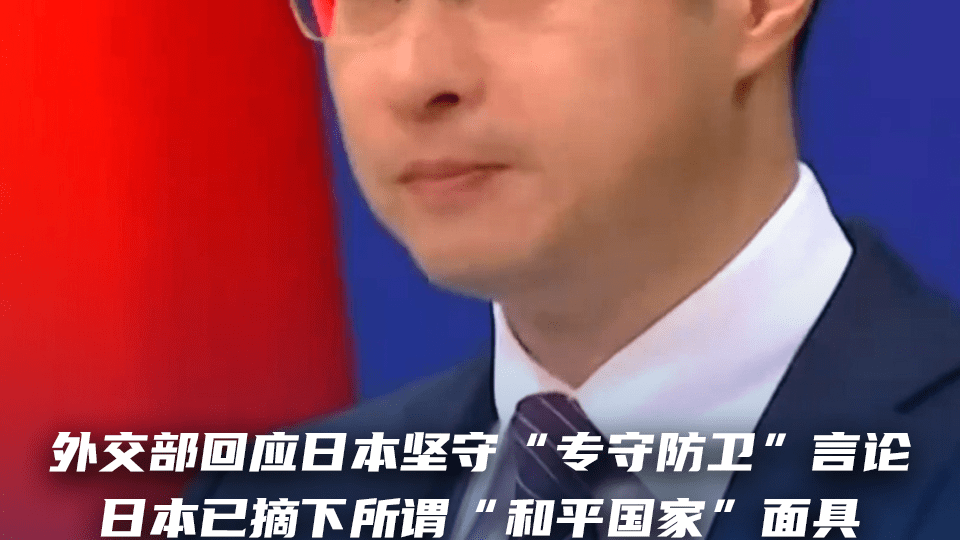 外交部回应日本坚守“专守防卫”言论：日本已摘下所谓“和平国家”面具