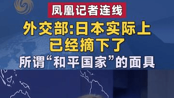 外交部：日本实际上已经摘下了所谓“和平国家”的面具