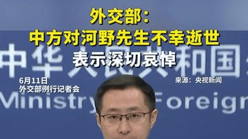 外交部：中方对河野先生不幸逝世表示深切哀悼