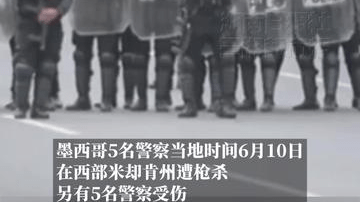 世界杯开幕前夕墨西哥5名警察遭枪杀