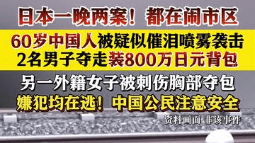 日本一晚两起抢劫案！一名中国人被抢800万日元