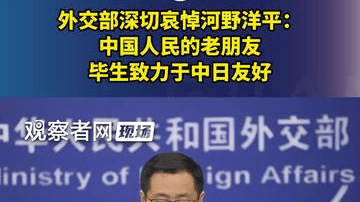 外交部深切哀悼河野洋平：中国人民的老朋友，毕生致力于中日友好