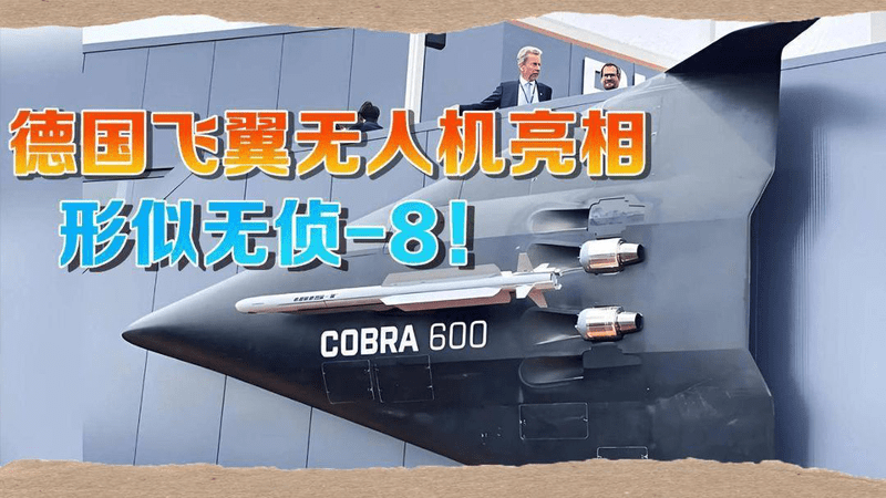 德国推出最新飞翼无人机，形似“低配版无侦-8”，可挂载导弹