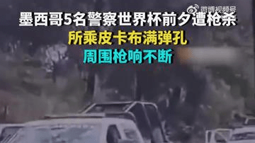 墨西哥5名警察世界杯前夕遭枪杀 当地是贩毒集团据点