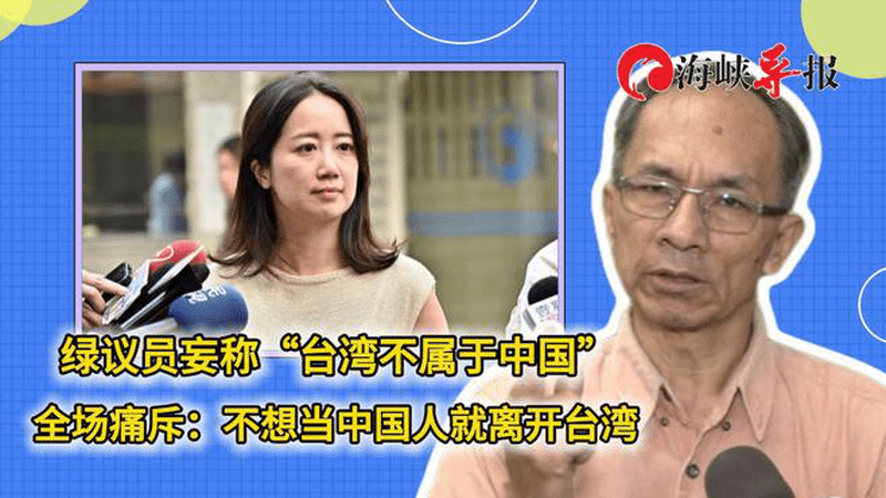 绿营议员妄称“台湾不属于中国”，全场痛斥：不想当中国人就离开