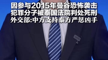 因参与2015年曼谷恐怖袭击 犯罪分子被泰国法院判处死刑 遇难者中包括7名中国公民 外交部：中方支持泰方严惩凶手