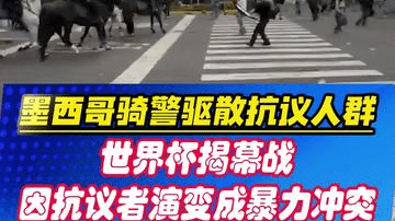 骑警驱散抗议人群！世界杯揭幕战，因抗议者演变成暴力冲突