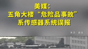美媒：五角大楼“危险品事故”系传感器系统误报