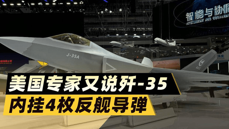 美国专家又说歼-35内挂4枚反舰导弹？中国军迷都笑了